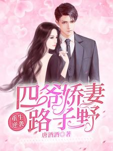 重生逆袭：四爷娇妻路子野这本小说在哪里可以看？哪里有免费试读章节？