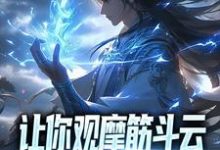 已完结小说《让你观摩筋斗云,你领会了万象遁术》最新章节-够力荐小说推荐网