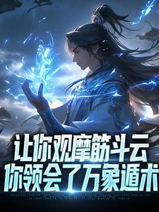 已完结小说《让你观摩筋斗云，你领会了万象遁术》最新章节