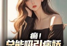 癫!总能吸引病娇大小姐们的目光小说完结版章节免费阅读-够力荐小说推荐网