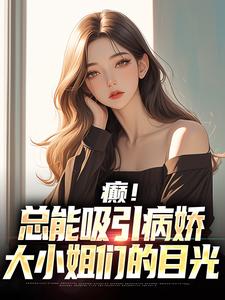 癫！总能吸引病娇大小姐们的目光小说完结版章节免费阅读