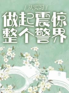 哪里可以免费读到方觉夏的完整故事？寻找从实习做起震惊整个警界