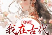 主人公叫 姜久久许凌青的小说穿越:我在古代当郡主在线阅读章节-够力荐小说推荐网