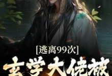 免费阅读萧宁玉战北寒为主角的小说，逃离99次，玄学大佬被男人扛回家在线看-够力荐小说推荐网