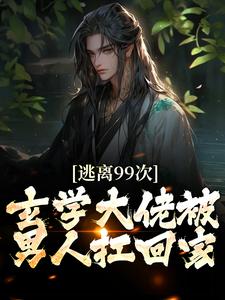 免费阅读萧宁玉战北寒为主角的小说，逃离99次，玄学大佬被男人扛回家在线看