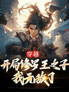 穿越：开局修罗王之子，我无敌了小说的所有章节都能在哪里免费读到？