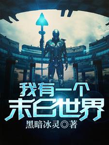 主人公赵宇金秀小说我有一个末日世界在线章节阅读