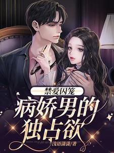 禁爱囚笼：病娇男的独占欲小说免费资源，禁爱囚笼：病娇男的独占欲在线阅读