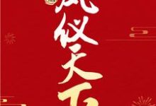 特工太后凤仪天下小说免费资源，特工太后凤仪天下在线阅读-够力荐小说推荐网
