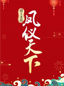 特工太后凤仪天下小说免费资源，特工太后凤仪天下在线阅读