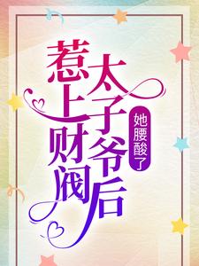 惹上财阀太子爷后，她腰酸了小说最新更新在哪里？免费在线看