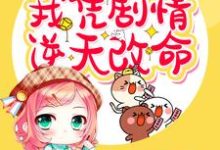 穿书末世之我凭剧情逆天改命小说全文哪里可以免费看?-够力荐小说推荐网