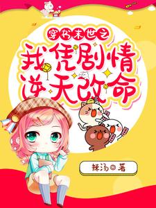 穿书末世之我凭剧情逆天改命小说全文哪里可以免费看？