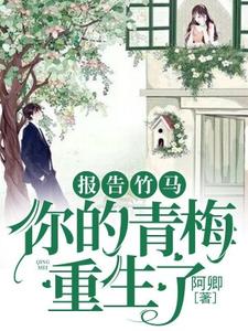 《报告竹马：你的青梅重生了！》小说大结局免费试读 沈薇萧澈沈丽华小说