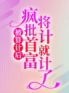 林冉陆霆骁小说在哪里可以看
