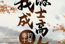 叶空林夭夭小说在线章节免费阅读(垂钓十年,我成隐士高人无弹窗无删减)-够力荐小说推荐网