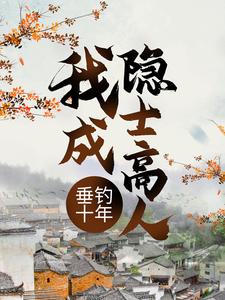 叶空林夭夭小说在线章节免费阅读（垂钓十年，我成隐士高人无弹窗无删减）