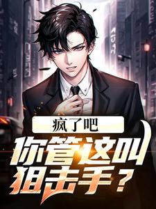 疯了吧！你管这叫狙击手？龙云小说免费阅读