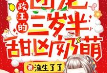 摄政王的团宠三岁半甜凶奶萌沐瑶瑶沐寒冥沐雨宁沐文策，摄政王的团宠三岁半甜凶奶萌小说免费阅读-够力荐小说推荐网