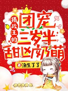 摄政王的团宠三岁半甜凶奶萌沐瑶瑶沐寒冥沐雨宁沐文策，摄政王的团宠三岁半甜凶奶萌小说免费阅读