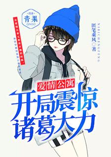林修诸葛大力胡一菲张伟为主角的小说好看吗？求爱情公寓：开局震惊诸葛大力免费试读