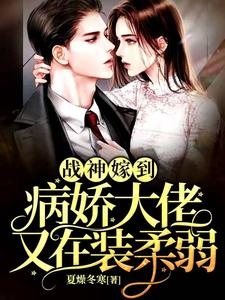 阮棠夏漠祁白景肆的故事在哪本书里？免费阅读战神嫁到：病娇大佬又在装柔弱