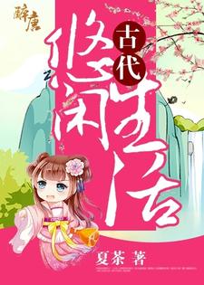 完整版的古代悠闲生活小说在哪里可以免费读到？