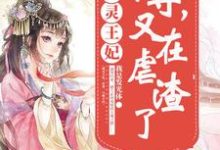 桃夭贺兰玥长孙熏的故事在哪本书里?免费阅读通灵王妃:帝尊,又在虐渣了-够力荐小说推荐网