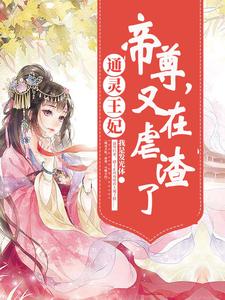 桃夭贺兰玥长孙熏的故事在哪本书里？免费阅读通灵王妃：帝尊，又在虐渣了
