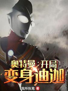 奥特曼：开局变身迪迦方源赛罗，奥特曼：开局变身迪迦章节在线阅读