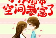 穿书七零:小作精带空间暴富了小说最新更新在哪里?免费在线看-够力荐小说推荐网