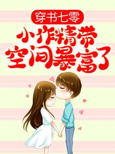 穿书七零：小作精带空间暴富了小说最新更新在哪里？免费在线看