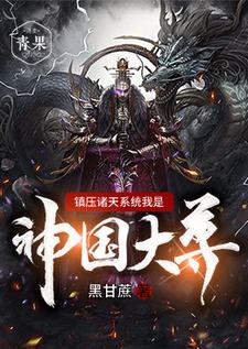 沈牧卿杨广小说《镇压诸天系统我是神国大尊》在线阅读