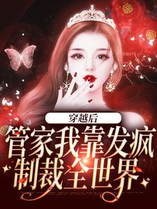 穿越后，管家我靠发疯制裁全世界章节免费在线阅读，桃知彦封泽完结版