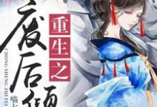 主人公叫苏婉若东方宏泽苏成明的小说哪里免费看-够力荐小说推荐网