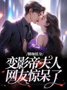 糊咖摇身变影帝夫人，网友惊呆了小说无弹窗阅读的网站推荐