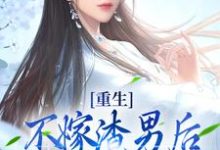 楚轻盈谢疏鹤的故事在哪本书里？免费阅读重生：不嫁渣男后，我嫁他的首辅爹-够力荐小说推荐网