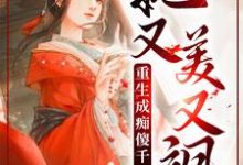 丹娘沈寒天为主角的小说重生成痴傻千金后，她又美又飒在线阅读-够力荐小说推荐网