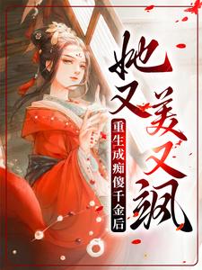 丹娘沈寒天为主角的小说重生成痴傻千金后，她又美又飒在线阅读
