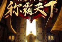 男女主人公明克敌婉玉邓梁羌魁小说从秦卒开始称霸天下章节免费阅读-够力荐小说推荐网
