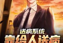 免费看送病系统:靠给人送病,我无敌了小说的网站有哪些?-够力荐小说推荐网