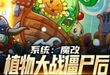 完整版的系统:魔改植物大战僵尸后,我火了小说在哪里可以免费读到?-够力荐小说推荐网