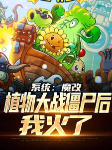 完整版的系统：魔改植物大战僵尸后，我火了小说在哪里可以免费读到？