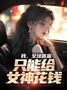 我，全球首富，只能给女神花钱林天苏映雪小说在线章节免费阅读