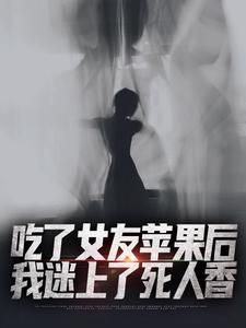 在线搜索陈轩的完整小说，免费阅读吃了女友苹果后，我迷上了死人香