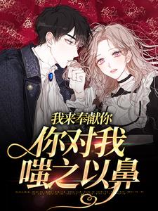秦念予江斯臣是哪本书的主角？寻找我来奉献你，你对我嗤之以鼻免费阅读