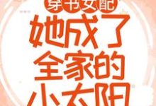 穿书女配:她成了全家的小太阳白染傅谨霄白妍妍百千皓,穿书女配:她成了全家的小太阳在线无弹窗阅读-够力荐小说推荐网