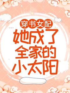 穿书女配：她成了全家的小太阳白染傅谨霄白妍妍百千皓，穿书女配：她成了全家的小太阳在线无弹窗阅读