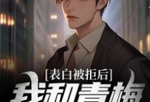 表白被拒后,我和青梅追尾了林木沈楠舒小说在线章节目录阅读最新章节-够力荐小说推荐网