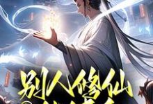 想读潘元的故事,哪里可以免费找到玄幻:别人修仙他健身,老祖无敌了?-够力荐小说推荐网